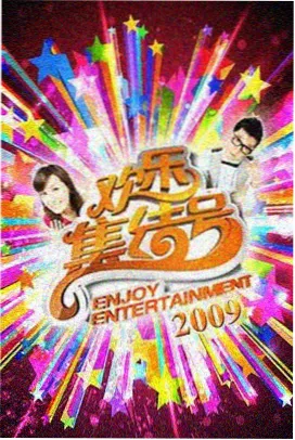 周末不打烊真人秀在线免费观看